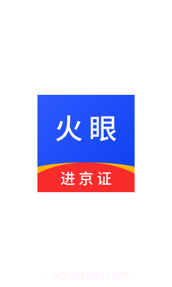 火眼进京证1.6截图