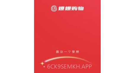 爆爆购物v1.4.9截图