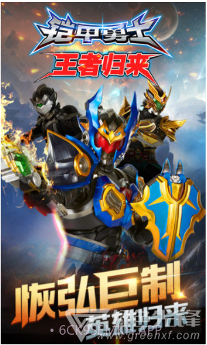 铠甲勇士王者归来V2.0 安卓免费版V2.5截图