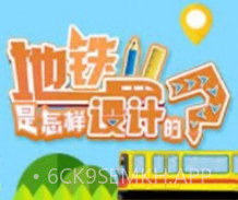 地铁是怎样设计的v1.8截图