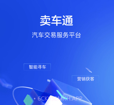 卖车通v1.7.16截图