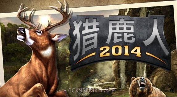 猎鹿人2014正式版v2.9.6截图