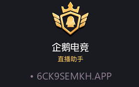 企鹅电竞直播助手ios版V2.27.5截图