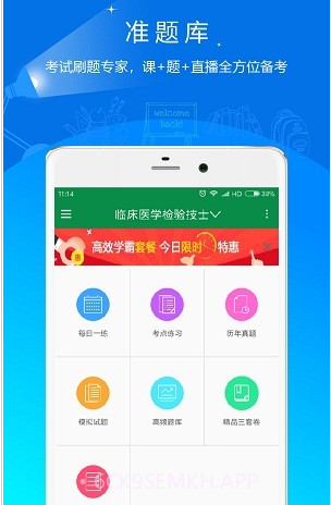医学检验准题库v4.11截图