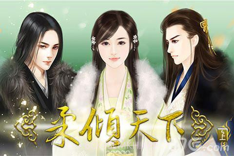 柔倾天下1.9截图