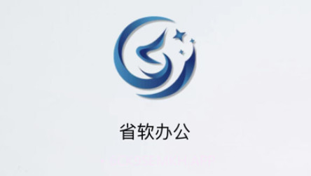 省软办公v1.8截图