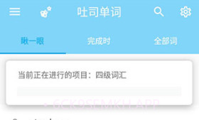 吐司单词ios版V1.5截图