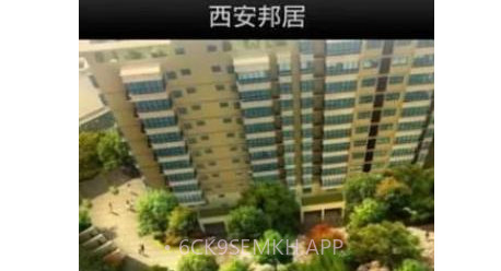 西安邦居v1.10截图