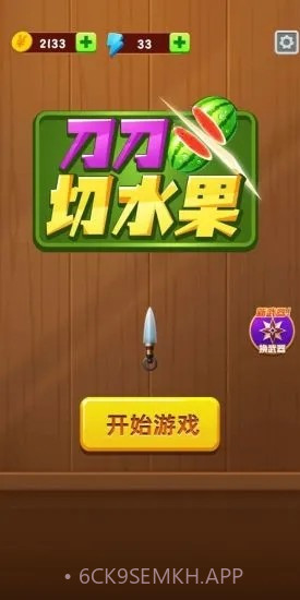 刀刀切水果v1.0.11截图