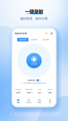 风云录屏大师会员破解版v2.6.1截图