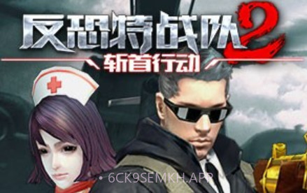 反恐特战队2斩首行动手游v1.8截图