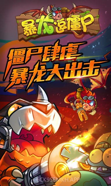 暴龙逗僵尸1.7截图