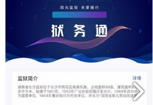 狱务通(狱务通预约视频通话)安卓中文版V1.6.5截图