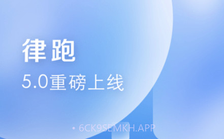律跑v5.0.9截图