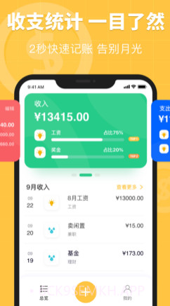 天天记账v1.10截图